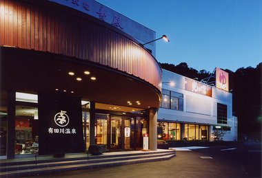 有田川温泉 光の湯