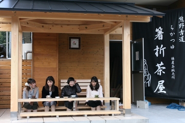 箸折茶屋(禊の湯)